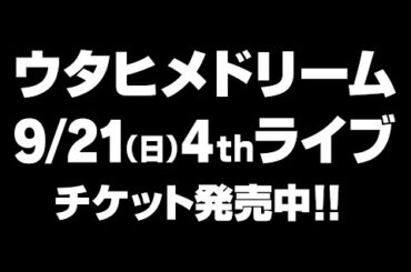 【 #ウタドリ4thライブ チケット発売中！】「ウタヒメドリーム 2周年記念 4thライブ」告知PV