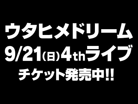 【 #ウタドリ4thライブ チケット発売中!】「ウタヒメドリーム 2周年記念 4thライブ」告知PV 【 #ウタドリ4thライブ チケット発売中!】「ウタヒメドリーム 2周年記念 4thライブ」告知PV