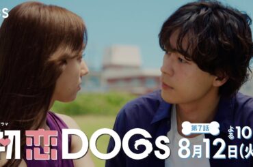 『初恋DOGs』第7話 8/12(火) ついに告白!! 2人の関係は… 獣医or御曹司 加速する三角関係?!【TBS】