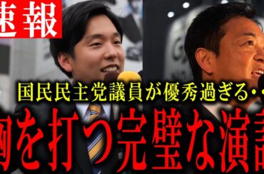 【国民民主党】30歳の森洋介はベテラン議員顔負けの実力を持つ。そして、今宵も玉木代表の言葉が聴衆の胸を打つ#国民民主党#森洋介#玉木雄一郎#榛葉幹事長#参議院#参議院選挙#玉木代表