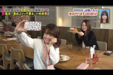 【スカッとジャパン】「復活!「最凶ぶりっ子悪女」 小林麻耶