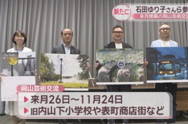 9月開幕の岡山芸術交流　俳優・石田ゆり子さん、大屋根リング設計の世界的建築家らの参加が決定