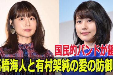 国民的バンドが鍵？高橋海人と有村架純の愛の防御力