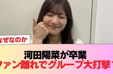 【日向坂46】単推しファンが多いと言われている河田陽菜の卒業、グループへの影響も大きい可能性… #日向坂46 #日向坂 #日向坂で会いましょう #乃木坂46 #櫻坂46