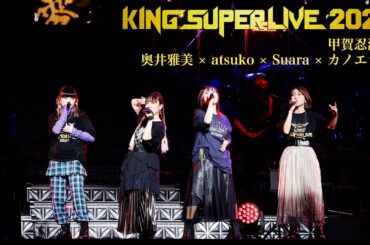 奥井雅美 × atsuko × Suara × カノエラナ | 甲賀忍法帖 'KING SUPER LIVE 2024'
