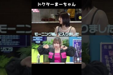まーちゃんがドクターになったら【佐藤優樹】#shorts