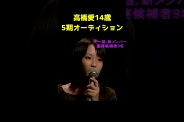 モーニング娘。5期オーディション高橋愛