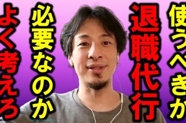 【ひろゆき】退職代行を使う人が増えていますが、使う前によく考えてほしいことがあります【退職代行 会社 仕事 給料 給料 サラリーマン 新卒 中途 転職 採用 正社員 派遣 契約社員 アルバイト】