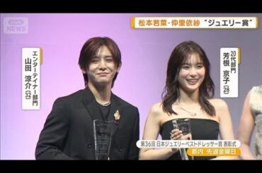 芳根京子、ジュエリーに“縁”感じる　山田涼介・松本若菜・仲里依紗らにジュエリー賞【グッド！モーニング】(2025年8月6日)