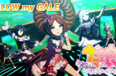 【ウマ娘】　BLOW my GALE　サクラローレル　エイシンフラッシュ　メジロアルダン