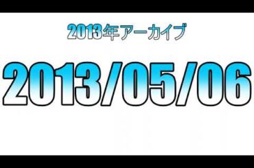 2013/05/06「カレー屋訪問と下北沢とバッティングセンター巡り」深夜の馬鹿力２０１３年アーカイブ