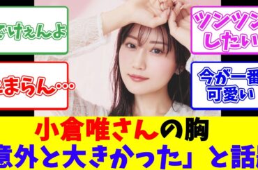 小倉唯さんの胸「意外と大きかった」と話題