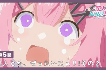 #わたなれ 【第5話】WEB限定 🎬️ 予告編｜2025年夏アニメ🌻毎週月曜深夜1時から放送中！TVアニメ『わたしが恋人になれるわけないじゃん、ムリムリ!（※ムリじゃなかった!?）』