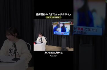 【8-41】豊田萌絵の「見えちゃうラジオ」Moeru The Radio