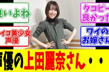 声優の上田麗奈さん・・・