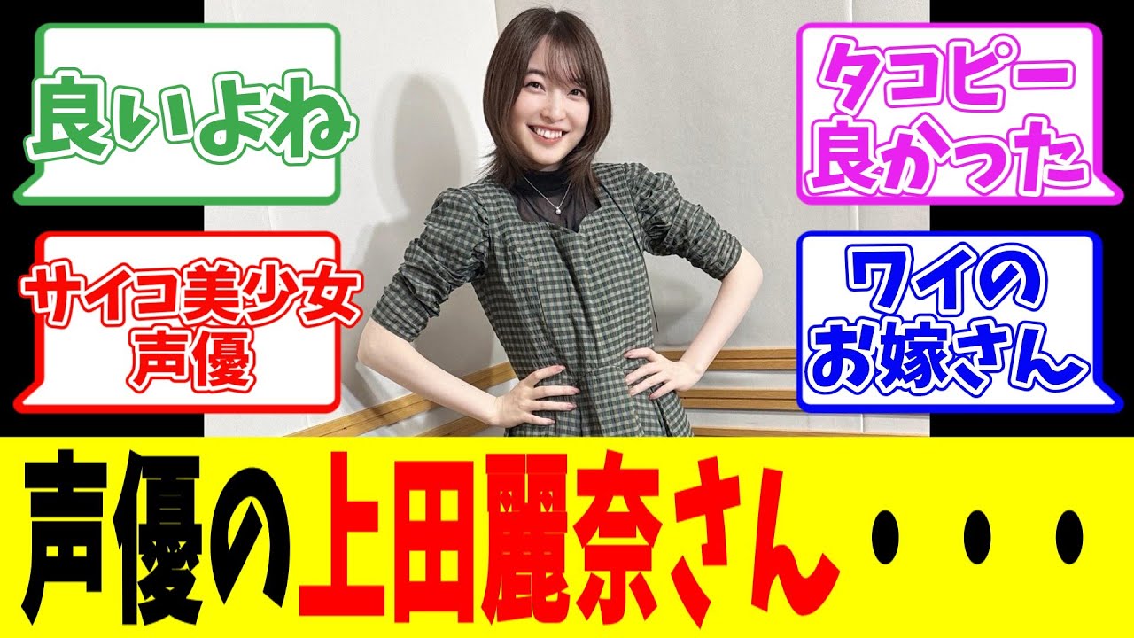声優の上田麗奈さん・・・ 声優の上田麗奈さん・・・
