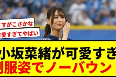 【話題】日向坂46小坂菜緒、制服姿で豪快ノーバウンド投球！後輩からのまさかの突撃も披露