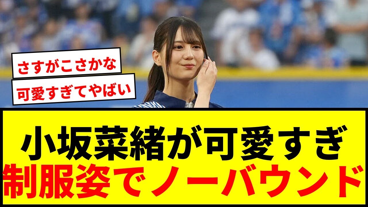 【話題】日向坂46小坂菜緒、制服姿で豪快ノーバウンド投球!後輩からのまさかの突撃も披露 【話題】日向坂46小坂菜緒、制服姿で豪快ノーバウンド投球!後輩からのまさかの突撃も披露