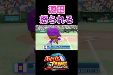 源田、流石に怒られる[パワプロ2024]#shorts