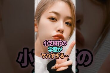 ㊗️21万回再生🎉小芝風花の学歴がヤバすぎる… #shorts #芸能人 #芸能 #雑学 #小芝風花  #学歴 #雑学