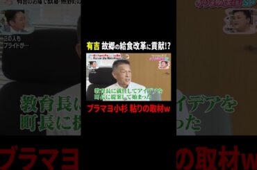 有吉 故郷の給食改革に貢献!? ブラマヨ小杉が粘りの取材w｜#かりそめ天国 #TVer で最新話配信中！