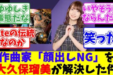 作曲家「顔出しNG」を大久保瑠美が解決した件