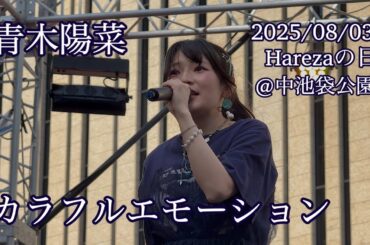 青木陽菜 / カラフルエモーション 「Harezaの日 5th Anniversary SUMMER FESTIVAL 2025」@中池袋公園2025/08/03
