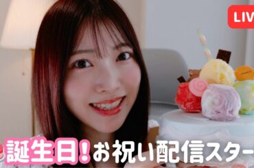 🎂誕生日！お祝い配信スタート🎉感謝を込めてLIVE！