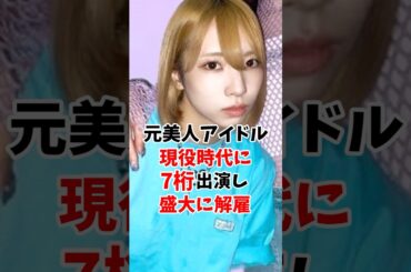 クール系地下アイドルさん7桁出演バレで解雇 #伝説の7桁 #shorts