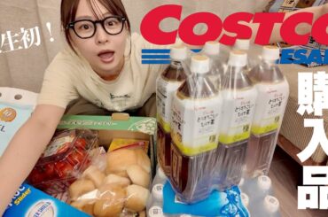 【コストコ購入品】人生初！お友達とシェア出来る食材&買ってよかったもの🛒🍅