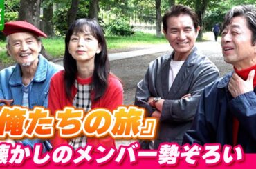 『俺たちの旅』50周年で映画化　懐かしのメンバー勢ぞろい「かつて若者だった3人がどうなってんのか」
