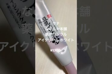 豆乳イソフラボンのアイクリームをレビュー！ #美容 #スキンケア #サナ #beauty #skincare #sana #shorts