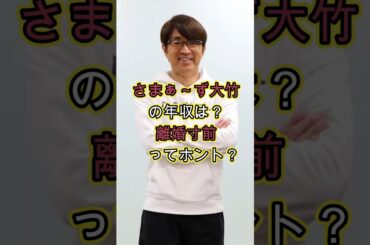 さまぁ〜ず大竹の年収は？離婚寸前ってホント？ #お金 #芸人 #噂 #雑学 #収入 #中村仁美 #鬼嫁 #恐妻 #妻 #奥さん #三村