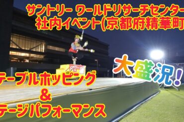 サントリー ワールドリサーチセンター様(京都府精華町)の社内イベントでテーブルホッピング＆ステージパフォーマンス！