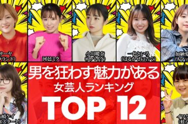 【女優デビューしてる芸人もいる‼】だんだん可愛く見えてきた…色気が溢れてる女芸人TOP12（魅力的な女芸人・色気・お笑い）（VOL0273）【衝撃度トップランキング】