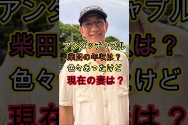 アンタッチャブル柴田の年収は？色々あったけど現在の妻は？#お金 #噂 #芸人 #結婚 #雑学 #収入 #奥さん #嫁 #ファンキー加藤 #なおさん