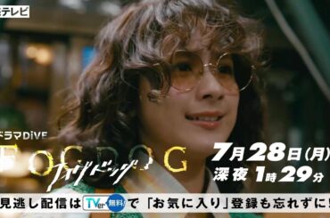 【平祐奈＆丸山隆平 W主演】第２話PR ドラマDiVE「FOGDOG（フォグドッグ）」