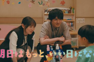 7月月9『明日はもっと、いい日になる』第6話8/11(月)60秒予告