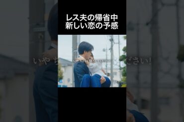 夫不在の家で好き放題♡  #夫はわたしじゃいけないの #ショートドラマ #bumpドラマ  #夫婦 #セックスレス