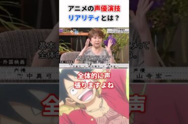 野泽雅子×田中真弓×山寺宏一「アニメの声優演技リアリティとは？」