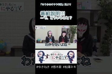 【ゆきねき】わからない番組説明【悠木碧&松澤ネキ】#ゆきねき #悠木碧 #松澤ネキ #アニメ #ゲーム #声優 #オタク