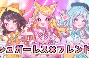 【歌ってみた】シュガーレス×フレンド【ゆめち/狐見夢みゆ/水倉ユラ】