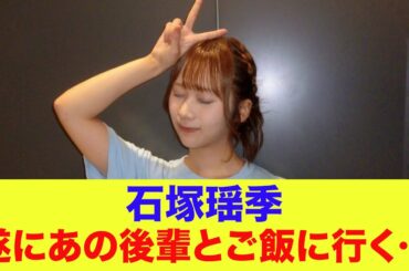 【日向坂46】石塚瑶季、遂に後輩とご飯に行く…