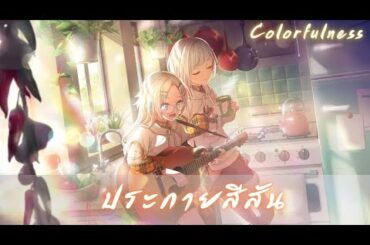 [ เเปลไทย ]「Colorfulness ]  Rurino to yukai na Tsuzuri tachi(Love Live Hasu No Sora ) thaisub