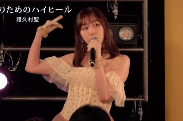 「私のためのハイヒール」譜久村聖　＊譜久村聖 1stシングル発売記念 ミニライブ（2025.4.21 タワーレコード渋谷店B1F CUTUP STUDIO）