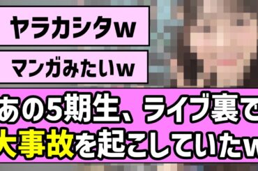 【ヤラカシタ】あの5期生、ライブ裏で大事故を起こしていたw【乃木坂46】
