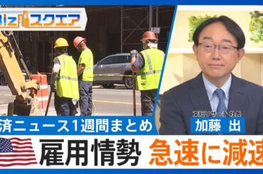 知っておきたい経済ニュース1週間 8/2（土）日産4-6月期決算1157億円の赤字／米 GDP4-6月期3%増 プラスに転換／トランプ氏 相互関税の大統領令署名【Bizスクエア】