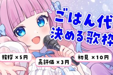 【歌枠】初見さん大歓迎◎ごはん代を決める歌枠🎤🎀キミたちのコメントが欲しい！！！【音沙汰あんな / VTuber】 #Karaoke
