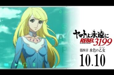 『ヤマトよ永遠に REBEL3199 第四章 水色の乙女』本予告 ｜ 2025年10月10日(金) 上映開始