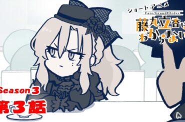 『FGO 藤丸立香はわからない』S3・第３話「夏にやりたいことは…」　なぞまるQ解答編